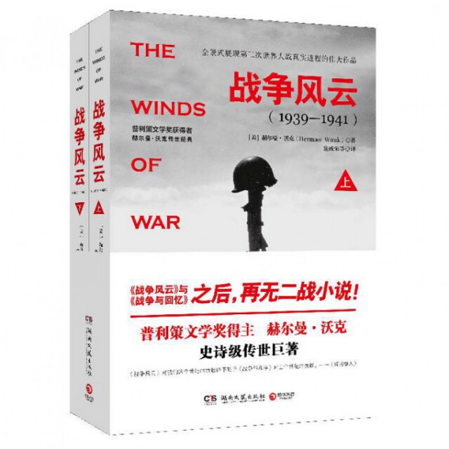 战争风云+战争与回忆普利策文学奖得主赫尔曼沃克史诗巨著美赫尔曼沃克著施咸荣译湖南文艺出版社9787540472276C