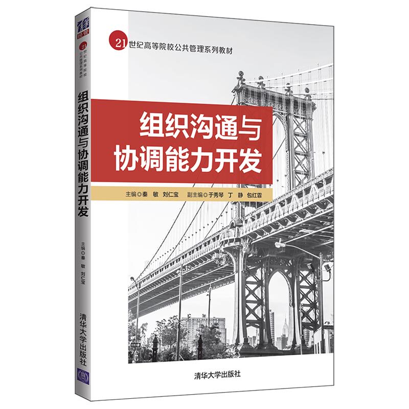【正版书籍】组织沟通与协调能力开发秦敏刘仁宝于秀琴丁静包红霏清华大学出版社9787302532880