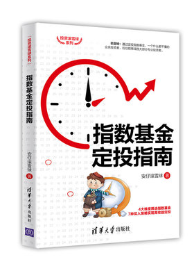 【正版图书】指数定投指南安仔滚雪球清华大学出版社9787302552499