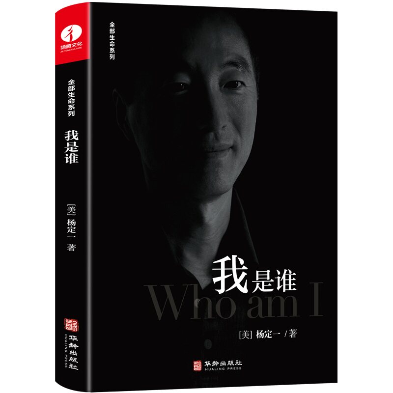 【正版书】我是谁美杨定一著华龄出版社9787516922897