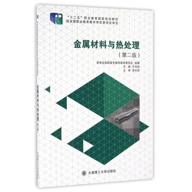 【正版书籍】金属材料与热处理王书田新世纪高职高专教材审委员会大连理工大学出版社