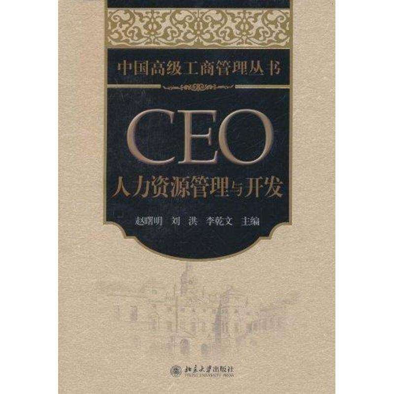 【正版图书】中国高级工商管理丛书CEO人力资源管理与开发赵曙明刘洪李乾文编北京大学出版社
