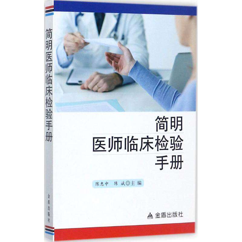 【保正版】简明医师临床检验手册陈惠中陈斌编金盾出版社9787518610150