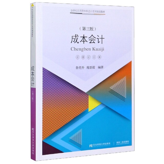 【正版书】成本会计鲁亮升庞碧霞9787565438974东北财经大学出版社