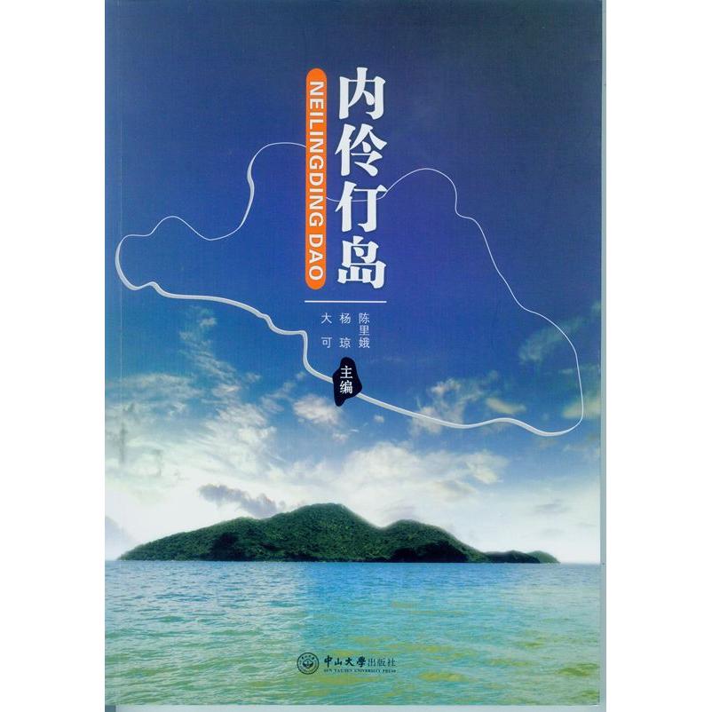 【正版图书】内伶仃岛陈里娥杨琼大可中山大学出版社