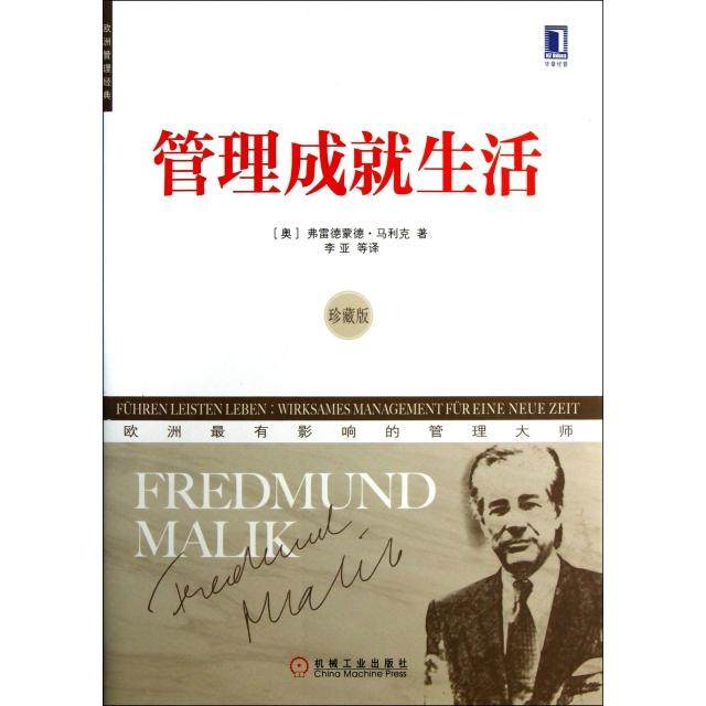【正版图书】欧洲管理经典管理成就生活奥利弗德蒙德·马利克李亚译机械工业出版社9787111418283