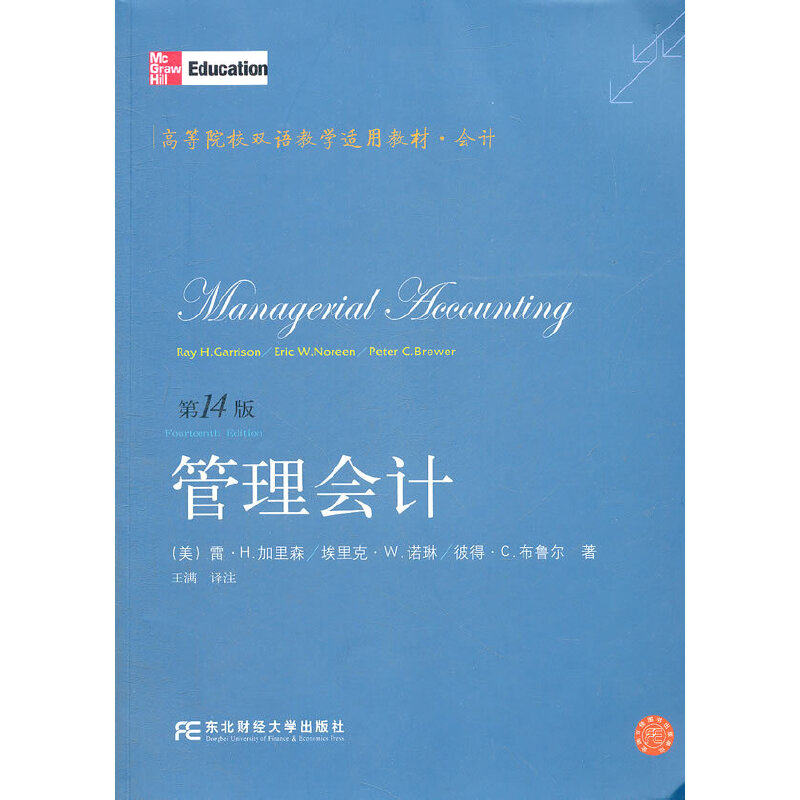 【正版书籍】会计管理会计雷H加里森著东北财经大学出版社