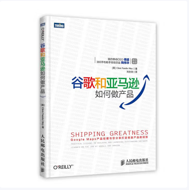 谷歌和亚马逊如何做产品Chris Vander Mey著人民邮电出版社9787115349316C