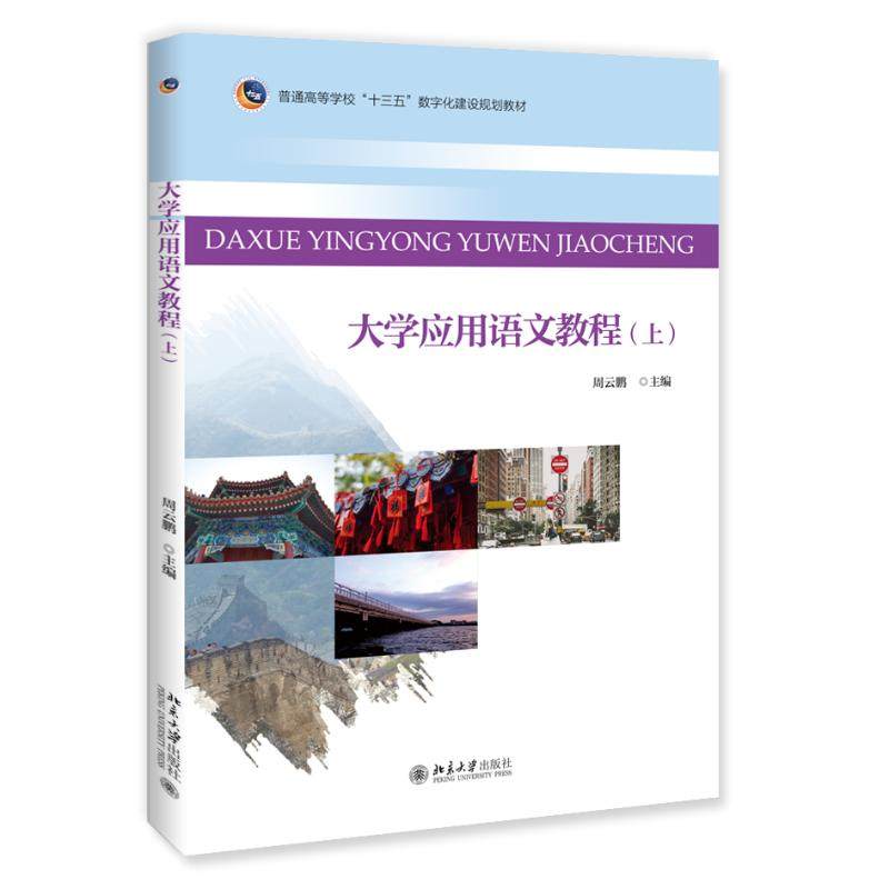 【保正版】大学应用语文教程周云鹏著北京大学出版社9787301298633