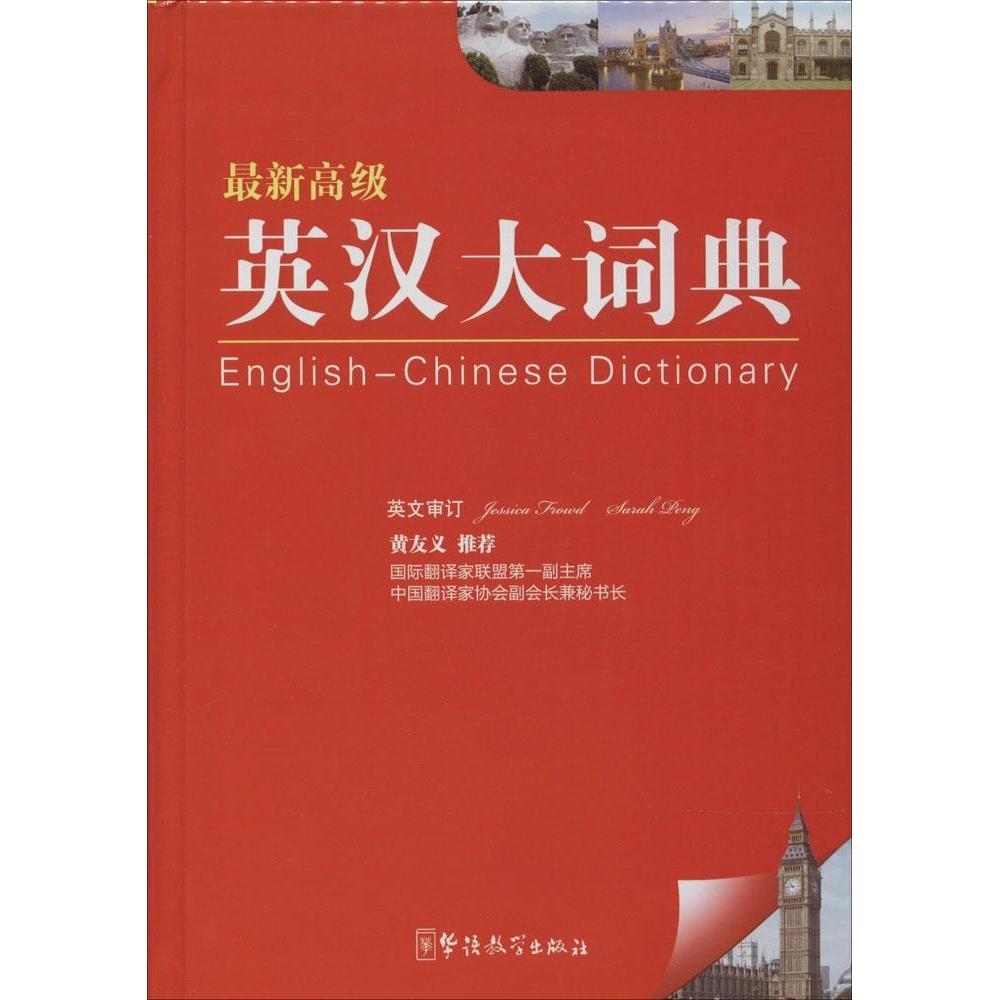 【正版书籍】高级英汉大词典潘熙祥著说词解字辞书研究中心华语教学出版社
