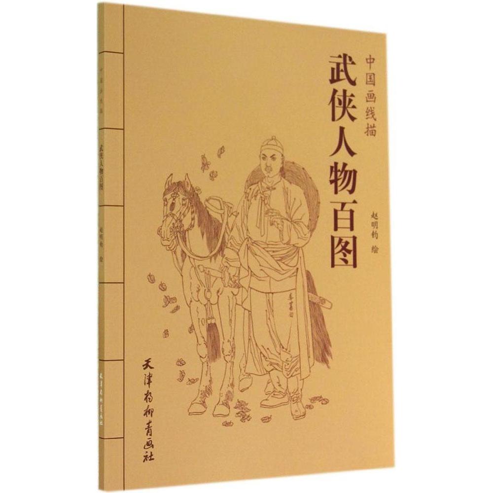 【正版图书】中国画线描武侠人物百图赵明钧绘天津杨柳青画社出版社9787554703137