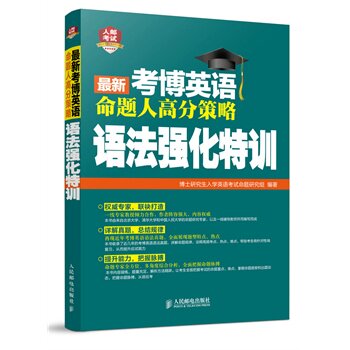 【正版书籍】2016年考博英语命题人高分策略语法强化特训博士入学英语命题研究组人民邮电出版社9787115368010