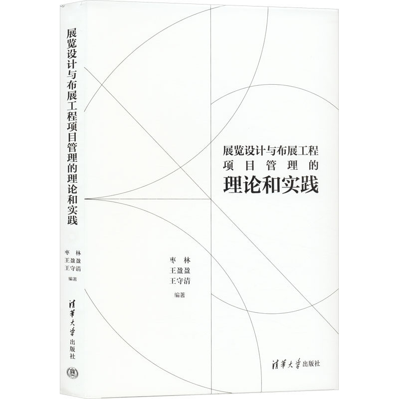 【正版书籍】展览设计与布展工程项目管理的理论和实践枣林王盈盈王守清清华大学出版社9787302650874