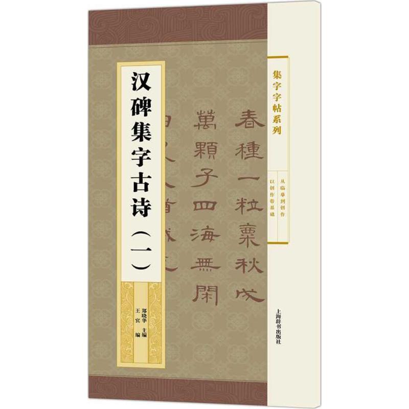 【正版图书】集字字帖系列汉碑集字古诗郑晓华王宾郑晓华王宾编艺术上海辞书出版社