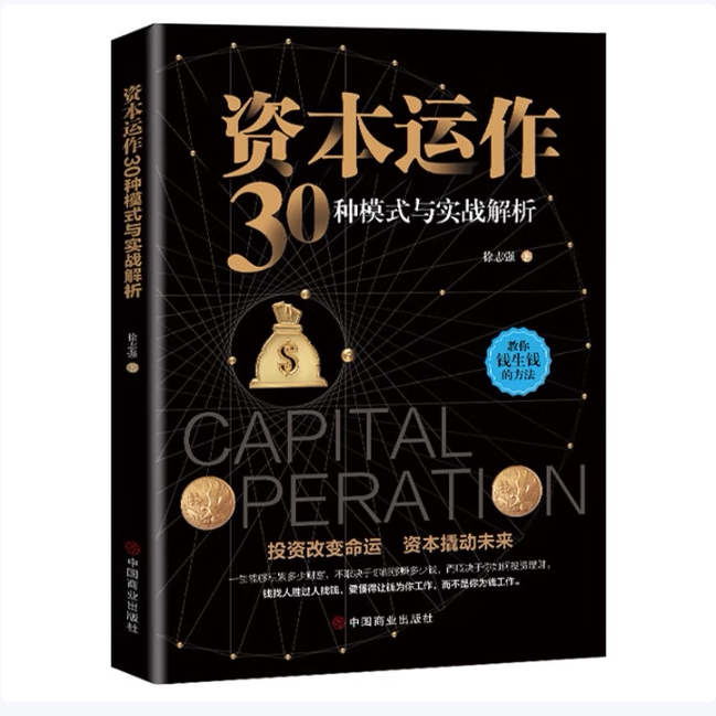 资本运作30种模式与实战解析徐志强著中国商业出版社9787520810753C