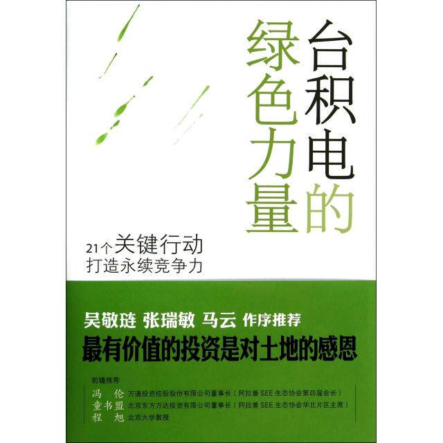 【正版图书】台积电的绿色力量21个关键行动打造永续竞争力林静宜采访撰文谢锦芳采访撰文著中央编译出版社9787511721495