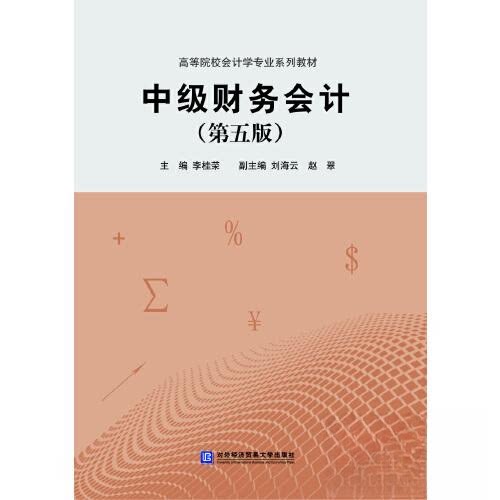 【正版书籍】中级财务会计李桂荣对外经贸大学出版社9787566322791