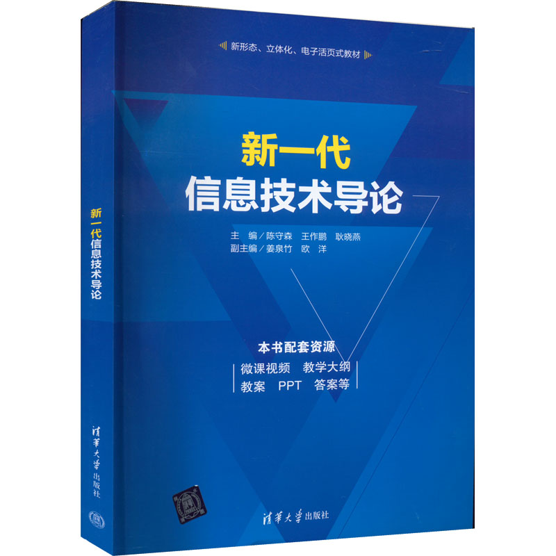 【正版书籍】新一代信息技术导论陈守森王作鹏耿晓燕姜泉竹欧洋清华大学出版社9787302606185
