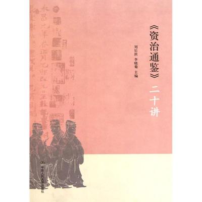 正版书籍|资治通鉴二十讲刘后滨李晓菊中国人民大学出版社9787300125336