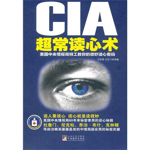 正版】CIA超常读心术美国中央情报局特工教你的微妙读心密码何跃青刘亚飞著中央编译出版社9787511703286