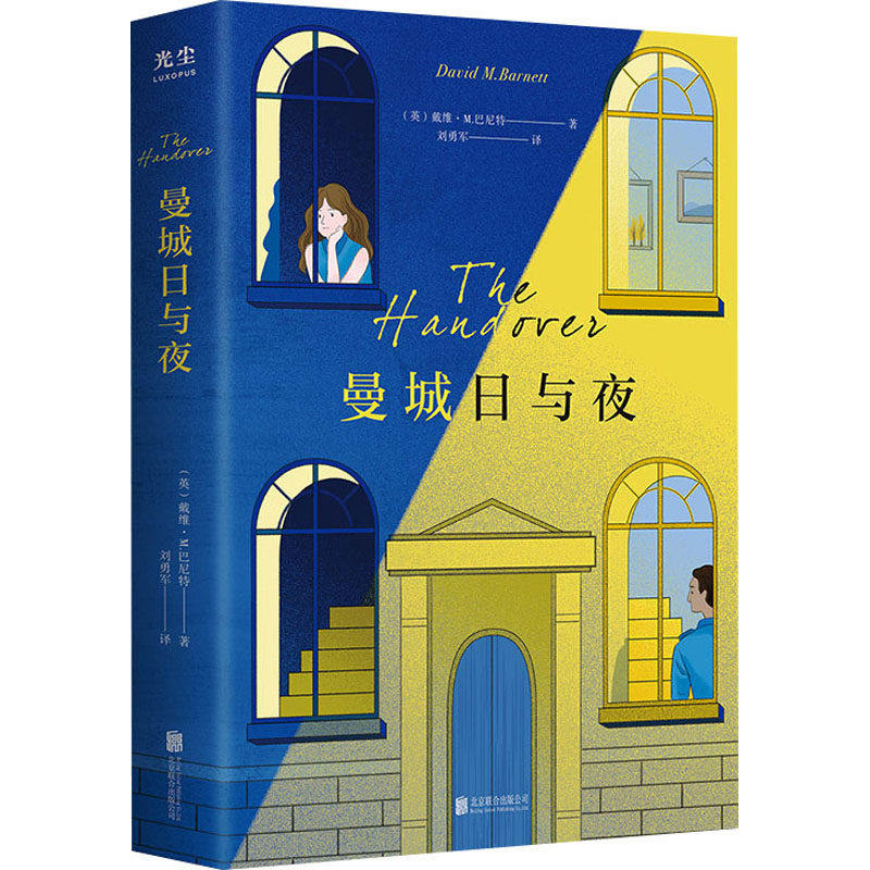 【正版图书】曼城日与夜英戴维M巴尼特小说北京联合出版社