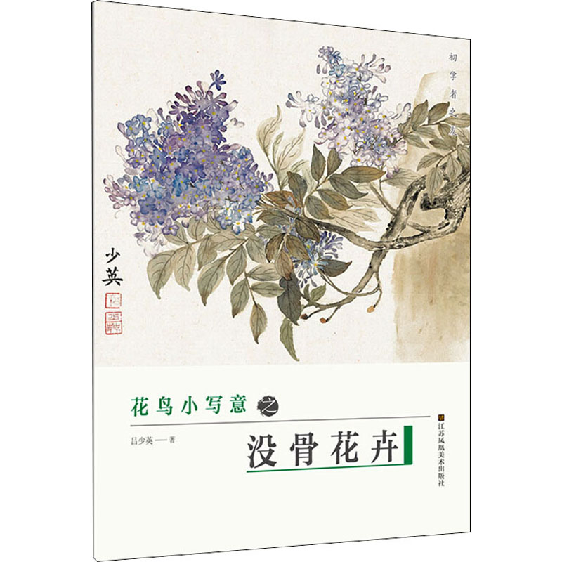 【正版图书】初学者之友花鸟小写意之没骨花卉吕少英艺术书江苏凤凰美术出版社