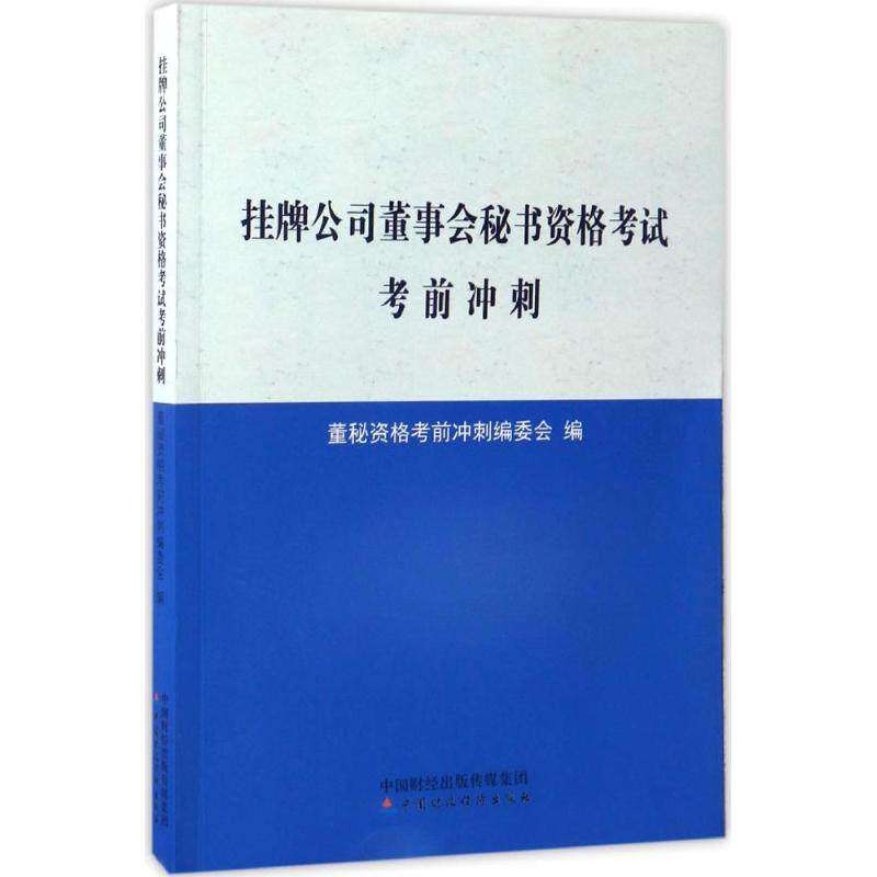 【保正版】挂牌公司董事会秘书资格冲刺董秘资格冲刺委会中国财政经济出版社