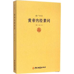 【正版书籍】重光补注黄帝内经素问王冰注中医古籍出版社9787515206998