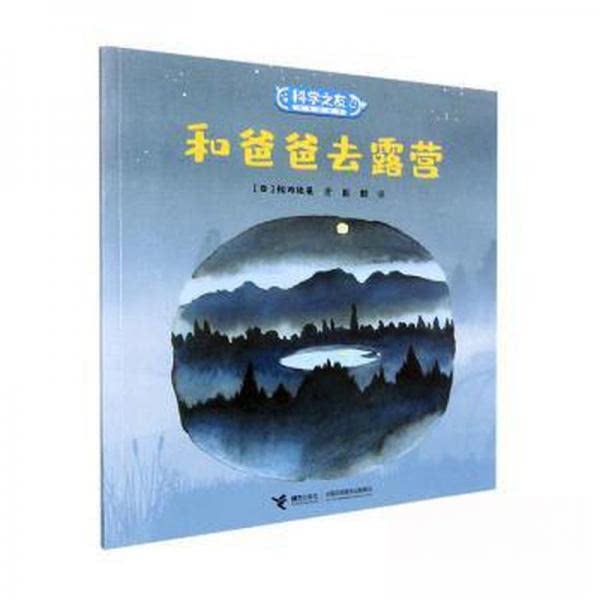 【保正版】和爸爸去露营科学之友经典图画书松冈达英9787544871303接力出版社