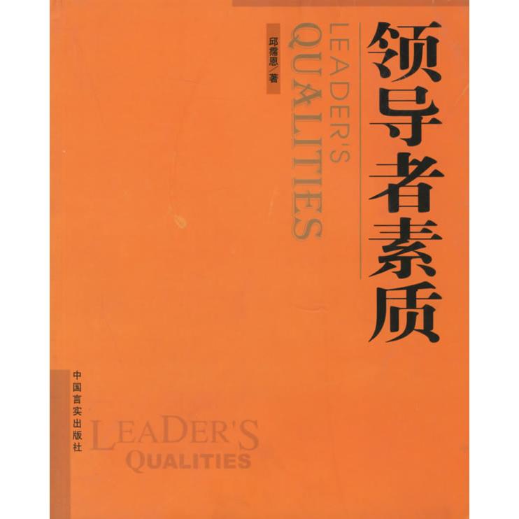 正版图书】素质邱霈恩邱霈恩著中国言实出版社9787801285034