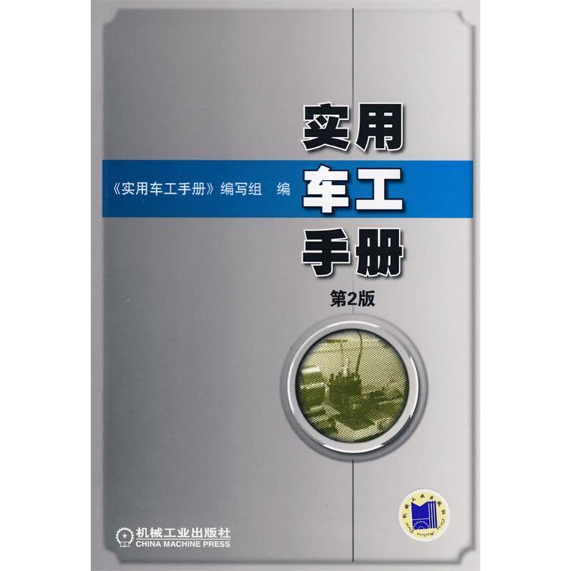 【正版书籍】实用车工手册实用车工手册写组机械工业出版社