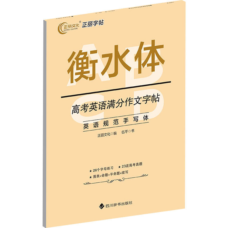 【正版书籍】衡水体高考英语满分作文字帖正丽文化伍平书四川辞书出版社
