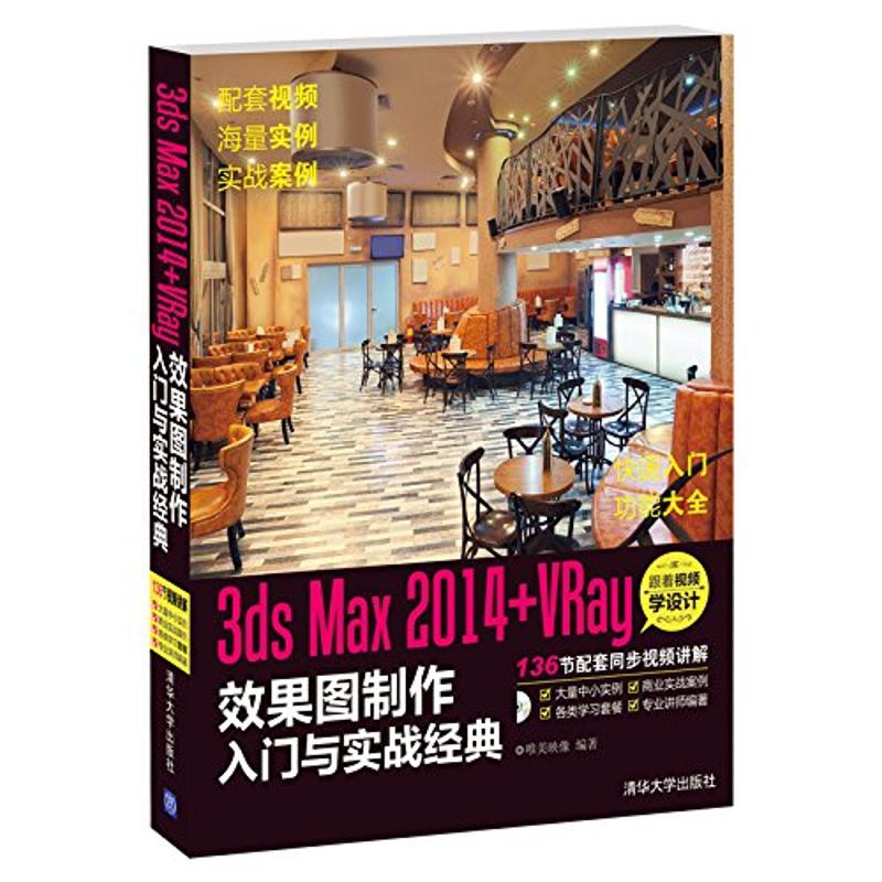【正版图书】3dsMax2014VRay效果图制作入门与实战经典唯美映像编著清华大学出版社