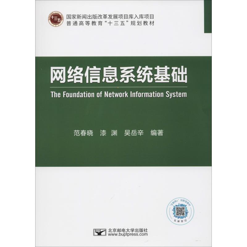 【正版书籍】网络信息系统基础范春晓漆渊吴岳辛著北京邮电大学出版社