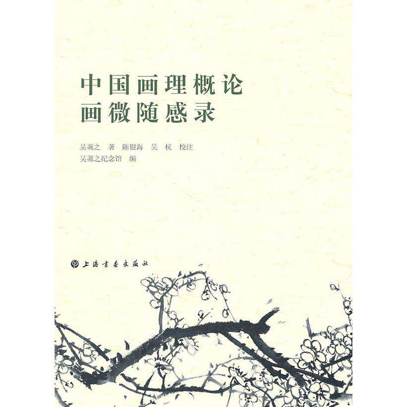 【正版图书】中国画理概论画微随感录吴茀之吴杭陈银海校上海书画出版社9787547901380