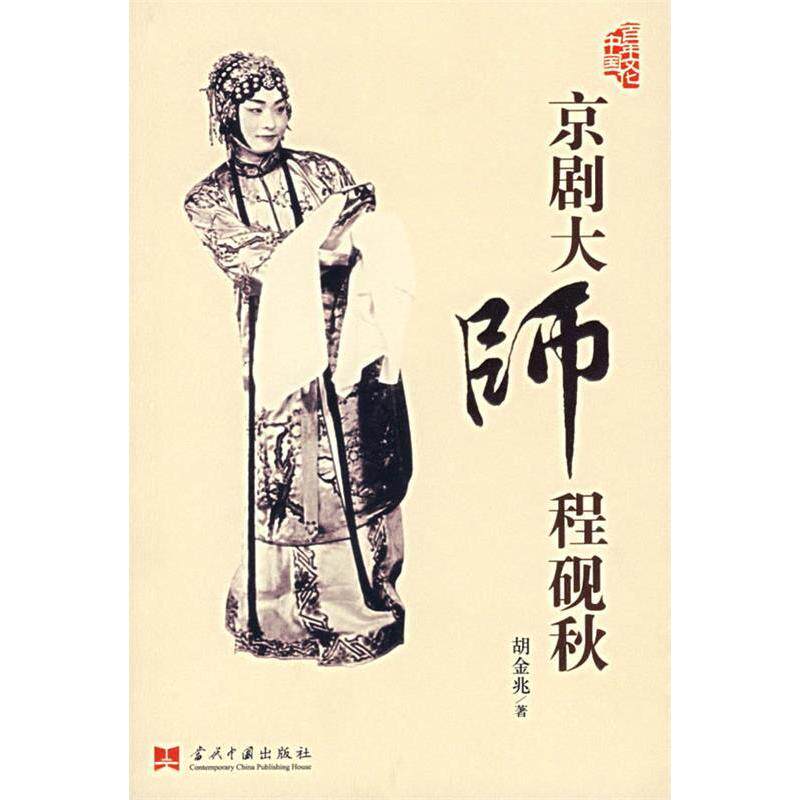 【正版图书】京剧大师程砚秋胡金兆当代中国出版社9787801705723