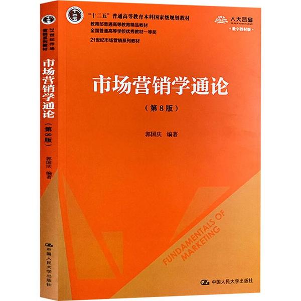 【正版书籍】市场营销学通论 郭国庆 中国人民大学出版社