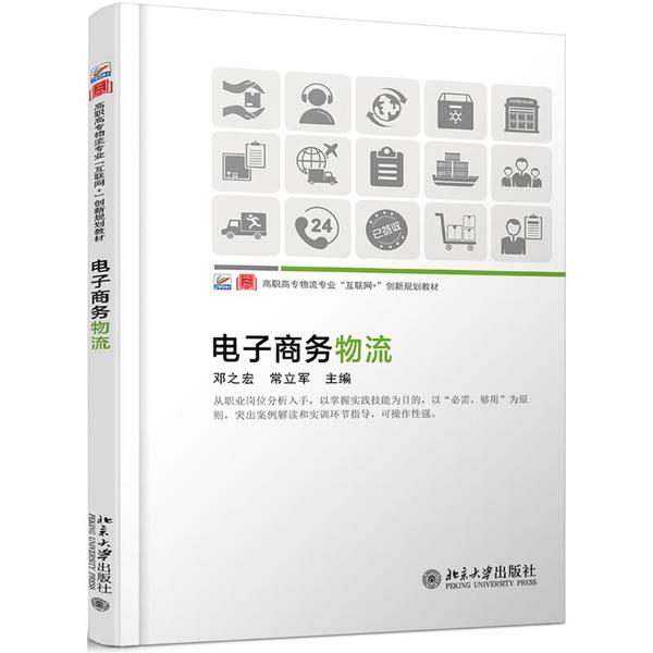 【正版书籍】电子商务物流邓之宏常立军北京大学出版社