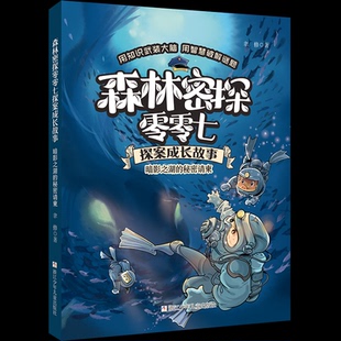 【保正版】暗影之湖的秘密请柬森林密探零零七探案成长故事聿修著浙江少年儿童出版社9787559720337