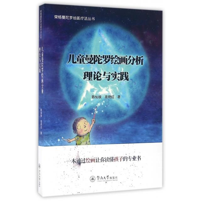 【正版图书】儿童曼陀罗绘画分析理论与实践陈灿锐高艳红著暨南大学出版社9787566818560