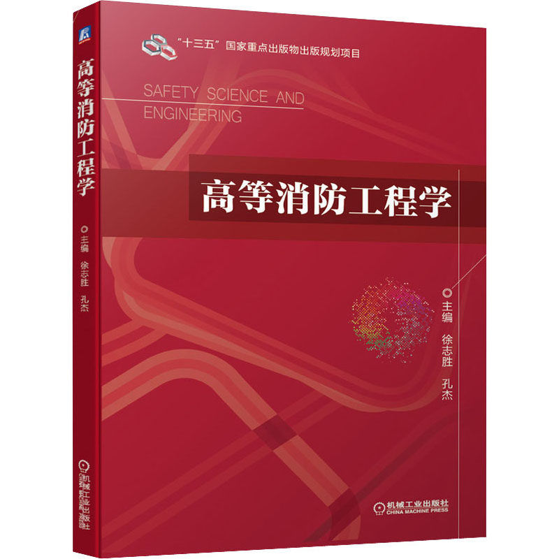 【正版书籍】高等消防工程学徐志胜主孔杰机械工业出版社9787111653134