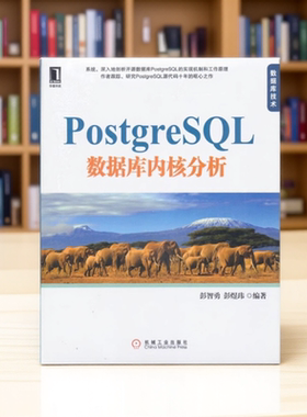 PostgreSQL数据库内核分析彭智勇彭煜玮著机械工业出版社9787111359050