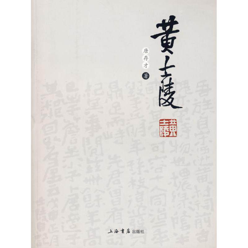【正版图书】黄士陵唐存才上海书店出版社9787806787335