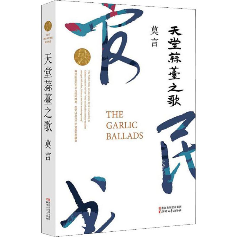 【正版图书】天堂蒜薹之歌莫言著浙江文艺出版社9787533946654