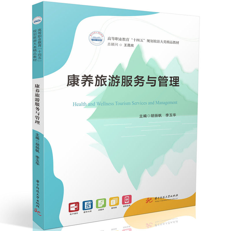 【正版】康养旅游服务与管理胡扬帆李玉华胡扬帆,李玉华 编华中科技大学出版社