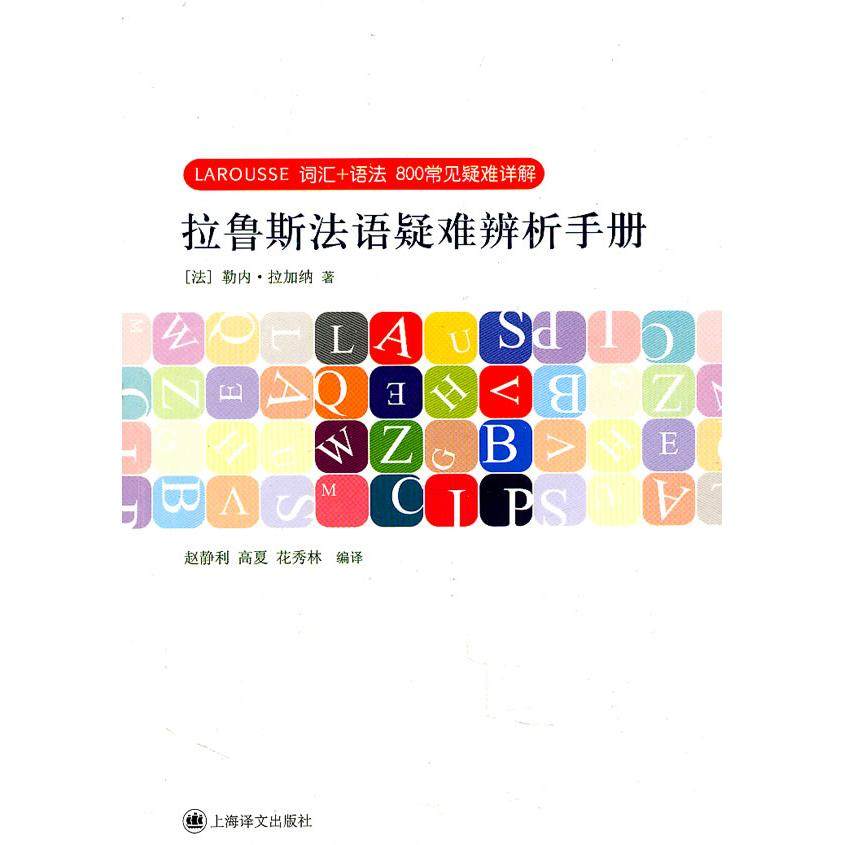 【保正版】拉鲁斯法语疑难辨析手册词汇语法800常见疑难详解法拉加纳著上海译文出版社9787532753222