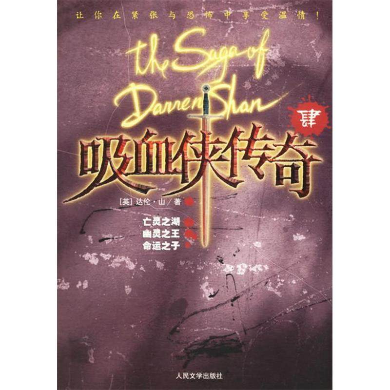 【保正版】吸血侠传奇肆英达伦山人民文学出版社9787020057603
