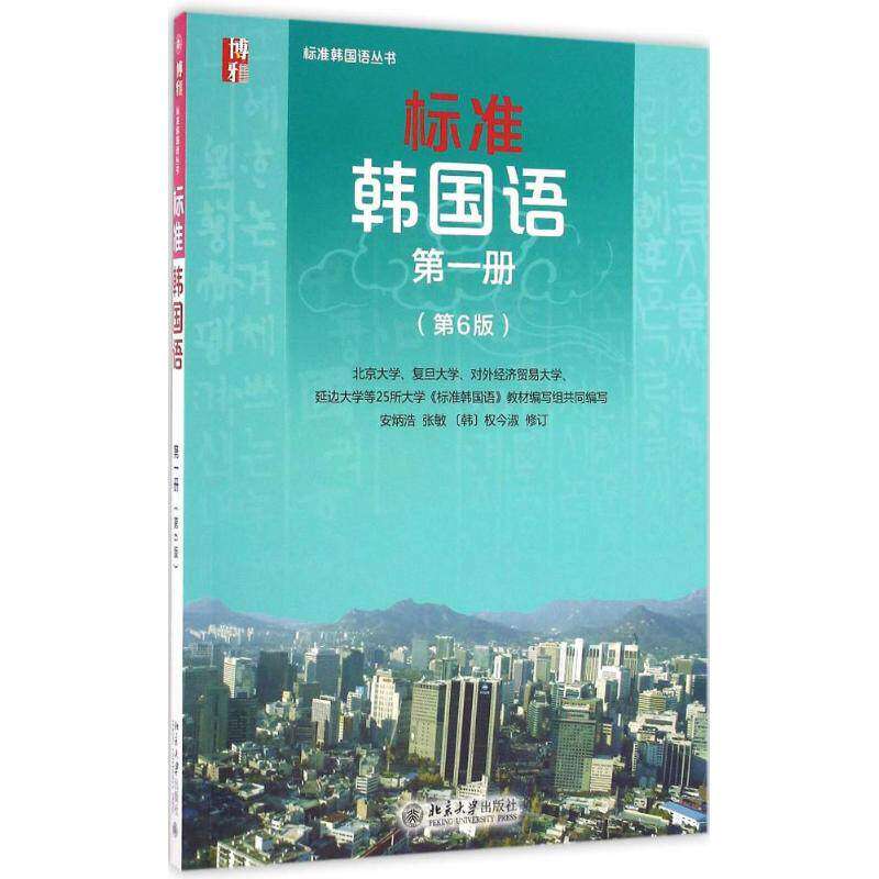 【正版图书】标准韩国语韩语入门自学教材安炳浩张敏韩权今淑语言文字书籍北京大学出版社