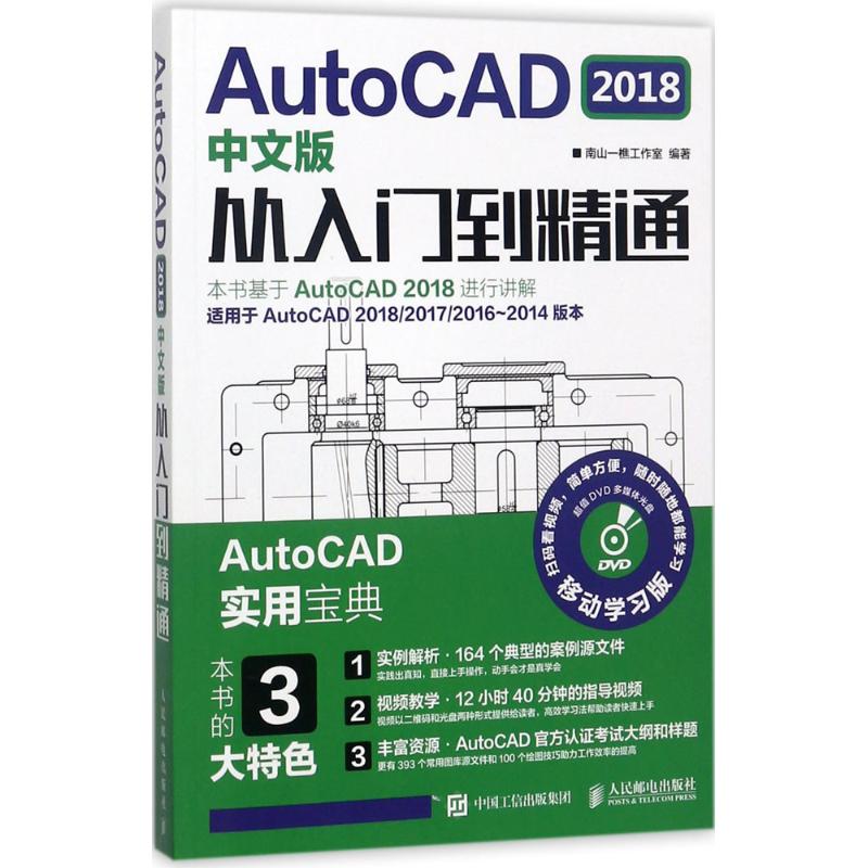 【正版书籍】AutoCAD2018中文版从入门到精通南山一樵工作室人民邮电出版社9787115469274