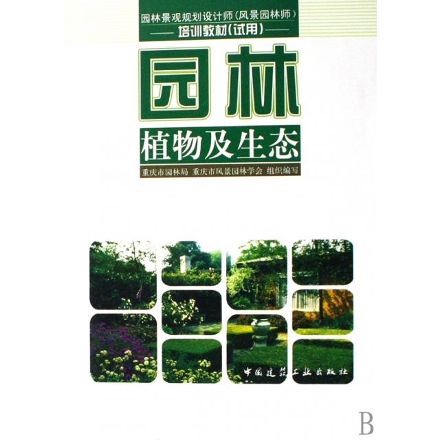 【正版书籍】园林景观规划设计师园林植物及生态重庆市园林局重庆市风景林学会组织中国建筑工业出版社9787112091225